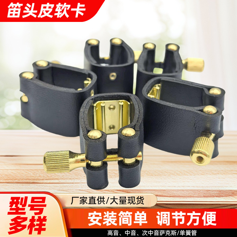 单簧管黑管乐器配件金属卡扣皮卡帽子单簧管笛头软卡吹嘴管乐配件