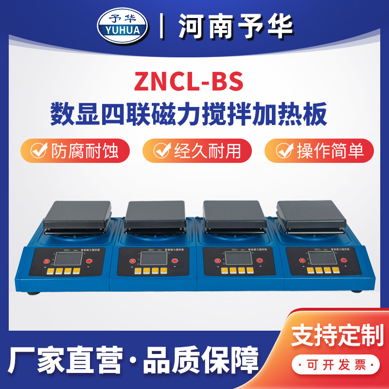 智能数显磁力搅拌加热板 ZNCL-BS-4联 多联加热板 河南予华