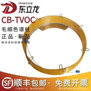 东立龙 Хроматографическая колонка CB-TVOC GB50325-2020 для обнаружения окружающей среды в помещении, 16-компонентная аналитическая колонка