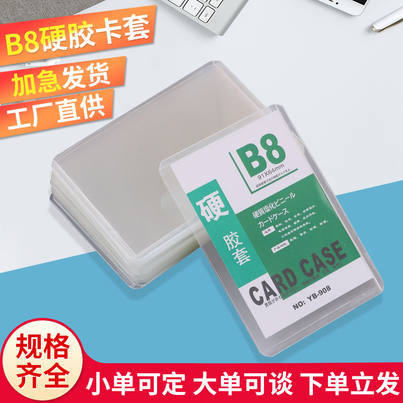 厂家批发双面透明B8硬胶套硬卡套pvc保护套明信片游戏卡收纳横竖