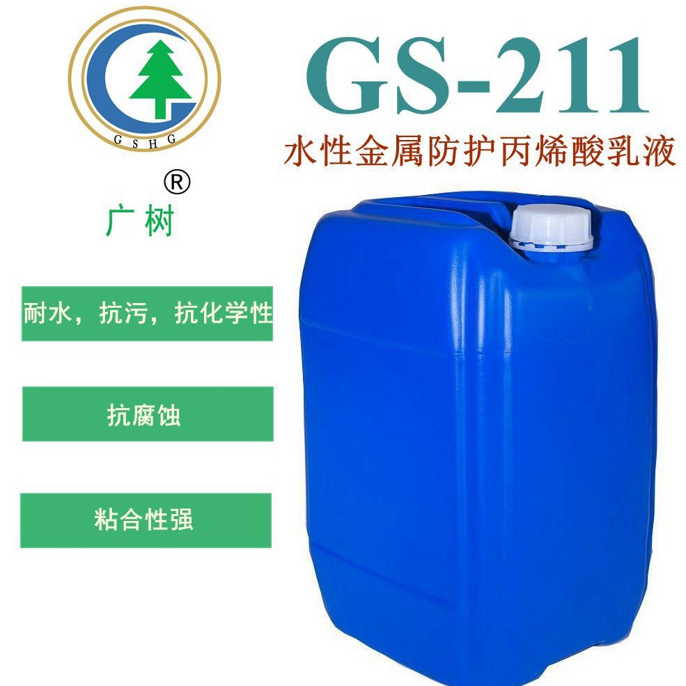 厂家直销 防锈底漆原料 水性金属防护丙烯酸乳液