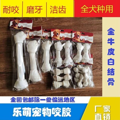 厂家供应牛皮白结骨狗狗磨牙棒耐咬洁齿犬零食狗咬宠物用品批发