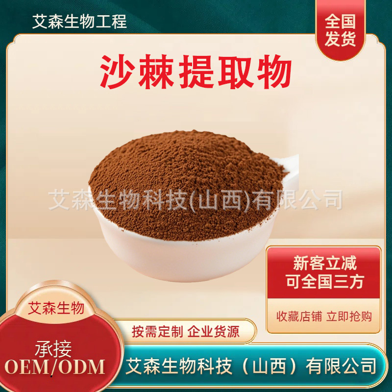 沙棘果油沙棘籽油食品级水溶沙棘叶提取物沙棘黄酮异鼠李素山奈酚