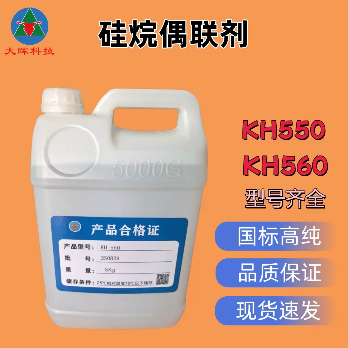 硅烷偶联剂KH550 国标高纯粘结促进剂晨光kh550 硅烷偶联剂560