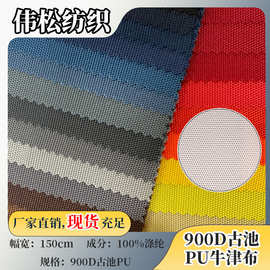 厂家批发大量现货 900D古池古奇古治PU牛津布 箱包面料帐篷PU涂层
