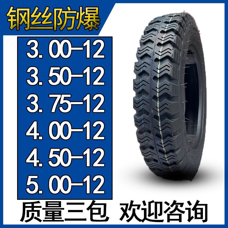 三轮车专用轮胎防爆胎钢丝胎外胎内胎300/400/500-12加厚8层10层