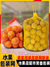 龙眼网兜水果网眼袋超市塑料编织小网丝袋子装橘子塑料袋袋子批发