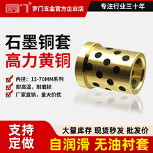 定制  石墨铜套 托司/直司/中托司 嵌石墨铜套自润滑无油衬套