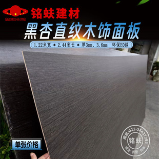Black apricot straight grain 8214 wood veneer wall decoration wall panel solid wood Chinese veneer kd coating paint-free sheet