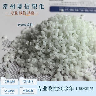 High temperature resistance and high rigidity PA66 glass fiber reinforced modified material natural color fiber 30% nylon particles self-operated factory