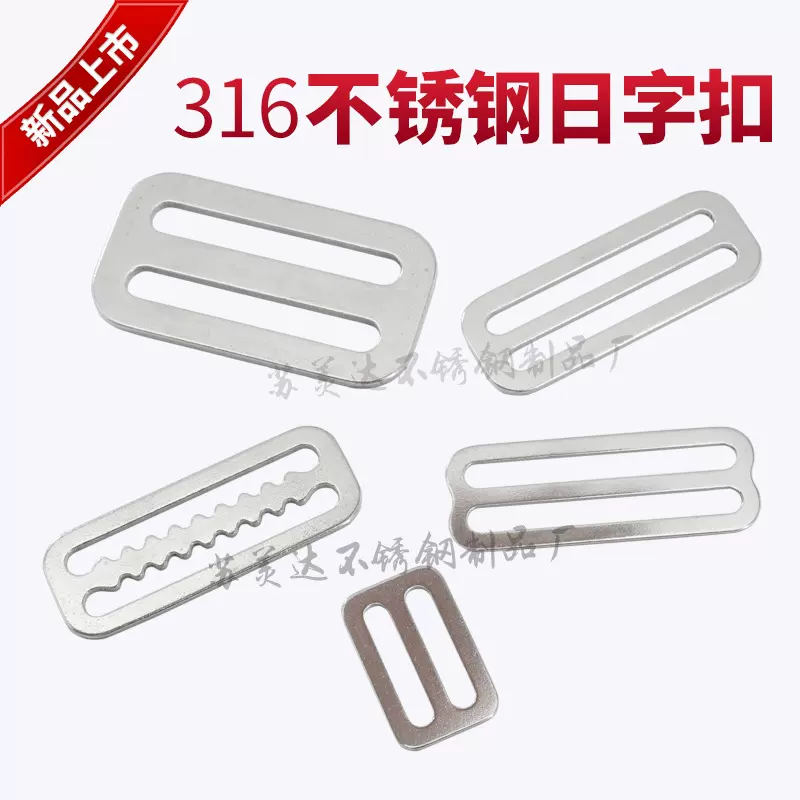 316不锈钢日字扣 锯齿日子带扣 潜水背带 箱包织带扣 船用配件