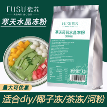 寒天蒟蒻水晶果冻粉商用桂花椰子冻斑斓河粉肠粉奶茶爱玉冻粉