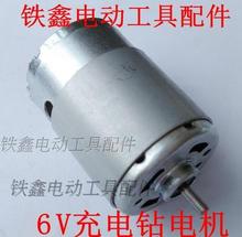 【货号01884】充电钻配件 6V充电钻电机锂电螺丝电机