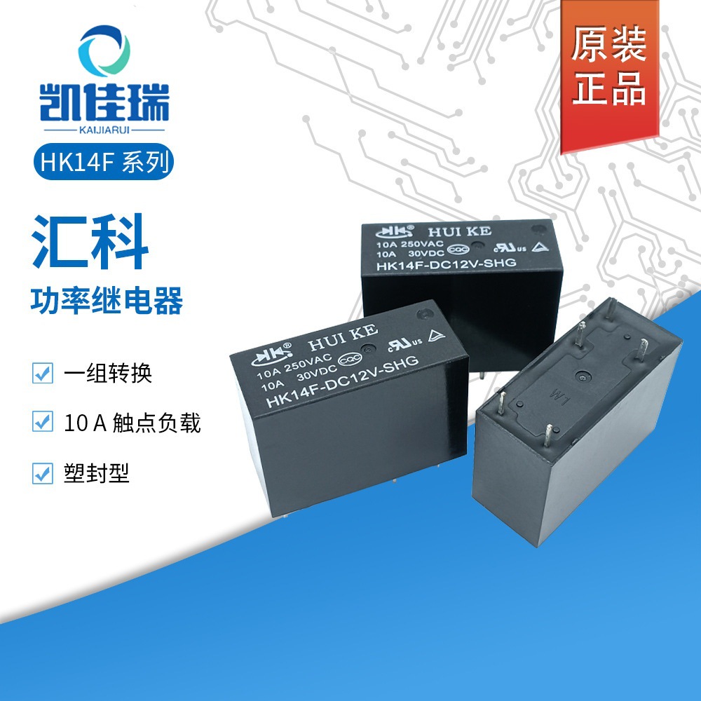 原装汇科功率继电器HK14F-DC12V-SHG/DC5V/DC24V5脚10A一组转换