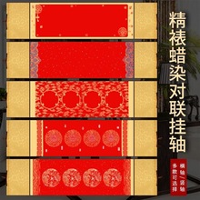 小卷轴2023年春节结婚蜡染万年红裱对联挂轴空对联空白联批发