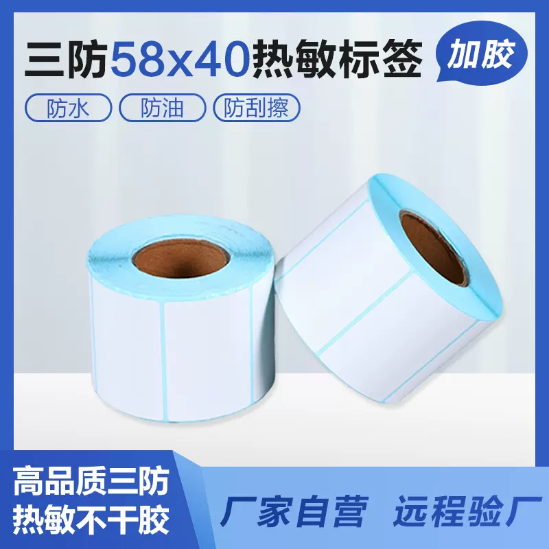 三防热敏标签纸58x40条码打印机不干胶贴纸E邮宝超市电子秤打印纸