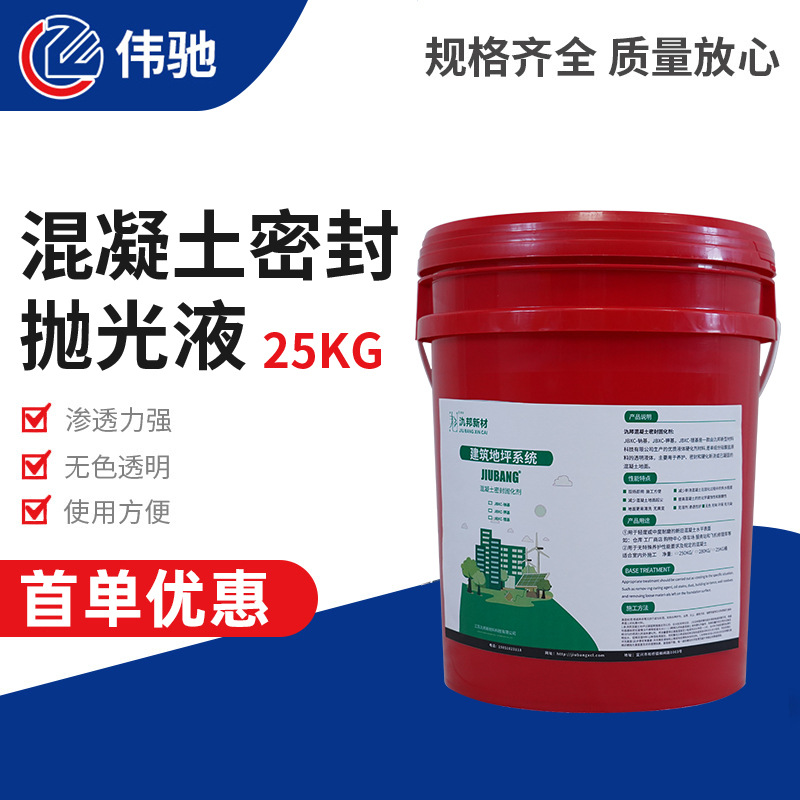 混凝土密封抛光液水泥地面增光剂厂家批发固化防滑浓缩抛光液