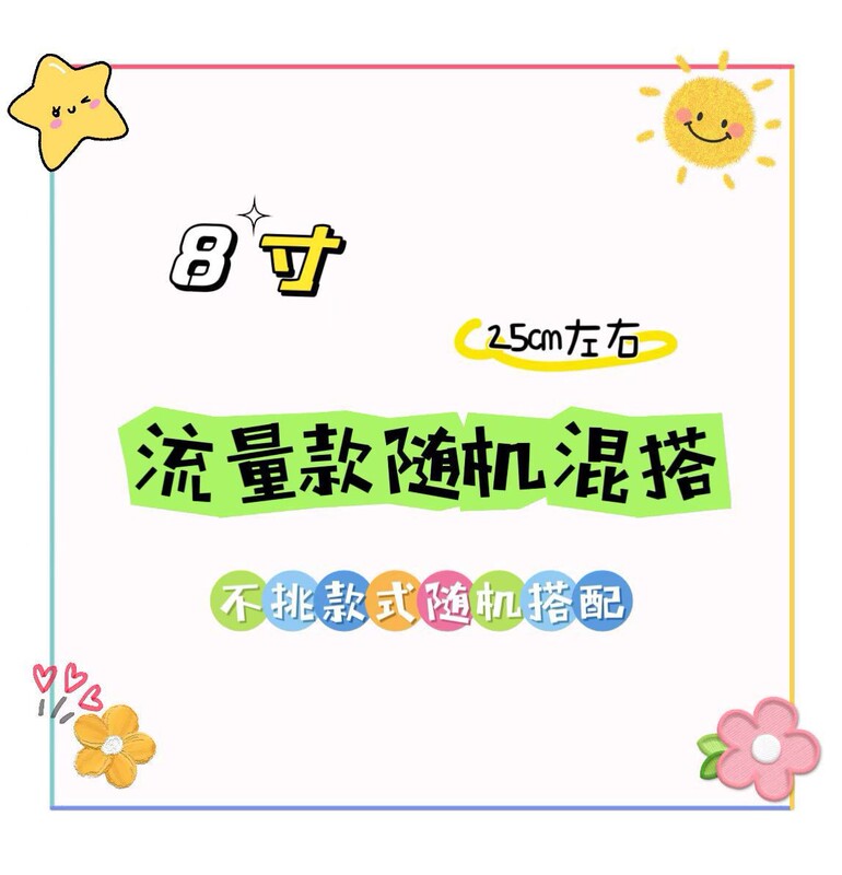 毛绒玩具批发可爱新款八寸娃娃机公仔流量款婚庆抛洒小玩偶批发|undefined