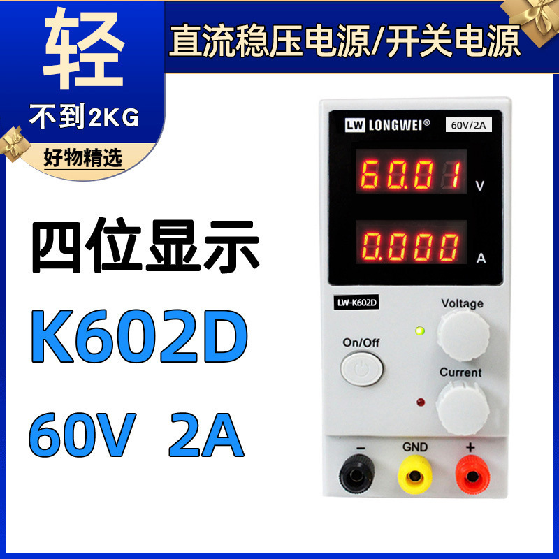 龙威可调直流稳压电源LW-K602D四位显示60V开关电源维修电源