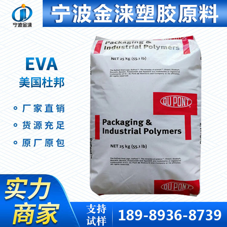 现货EVA/美国杜邦/265/填充级/食品级/纤维/发泡级/热熔级/耐低温