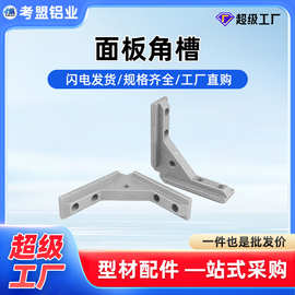 工业铝型材配件面板角槽安装卡板专用角槽内置连接件工厂直销