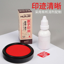 华杰原子印油20ML红色印章印油财务会计印泥油H17专用速干红印油