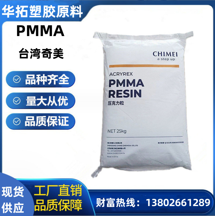 PMMA 台湾奇美 CM211 注塑级透明级高刚性高流动耐候塑料制品颗粒