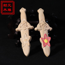 正宗桃木桃花剑挂件床头卧室摆件挡桃花朱砂木雕挂饰双面一体雕刻