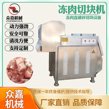 商用凍肉盤分割機 冷凍肉多功能切塊機 全自動不銹鋼切雞塊機