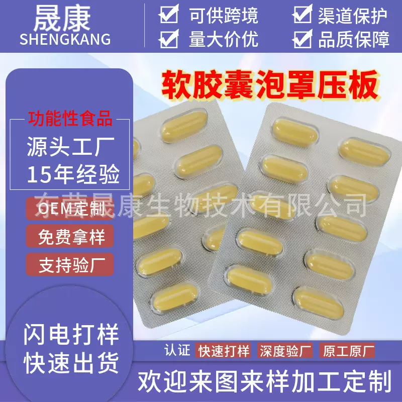 工厂定制加工1克软胶囊泡罩压板10粒可开模具OEM贴牌可供跨境
