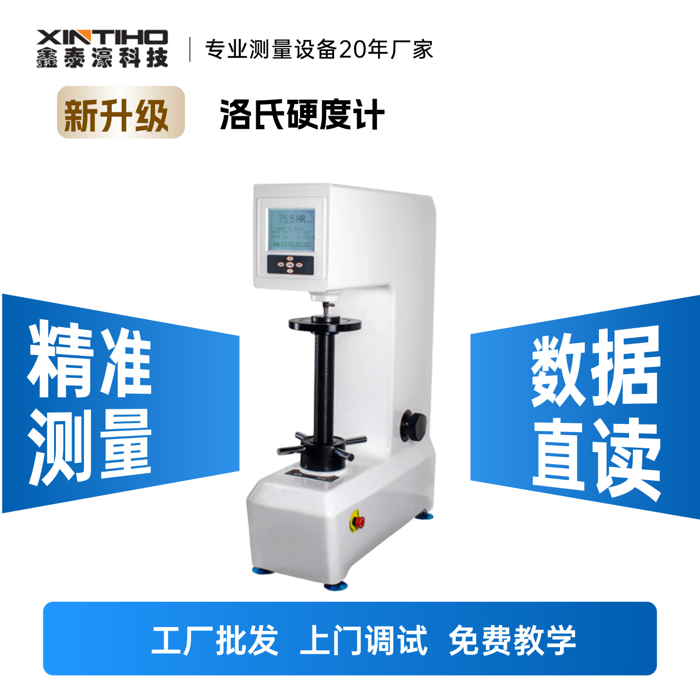 【全新技术】鑫泰濠洛氏硬度XHRS-150系列金属模具热处理硬度机