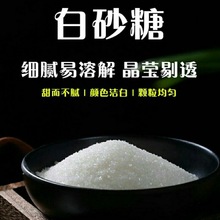 一级白砂糖细砂糖食用纯甘蔗白砂糖家用奶茶甜品烘焙调味品源工厂