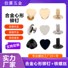 メーカー直供ハート型リベット高亮合金ハート型打釘リベット手袋ケース部品ハート型ねじ釘