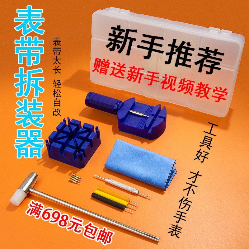 唐氏手表拆带器调表器拆表器截表器表带调节拆卸表链13件修表工具