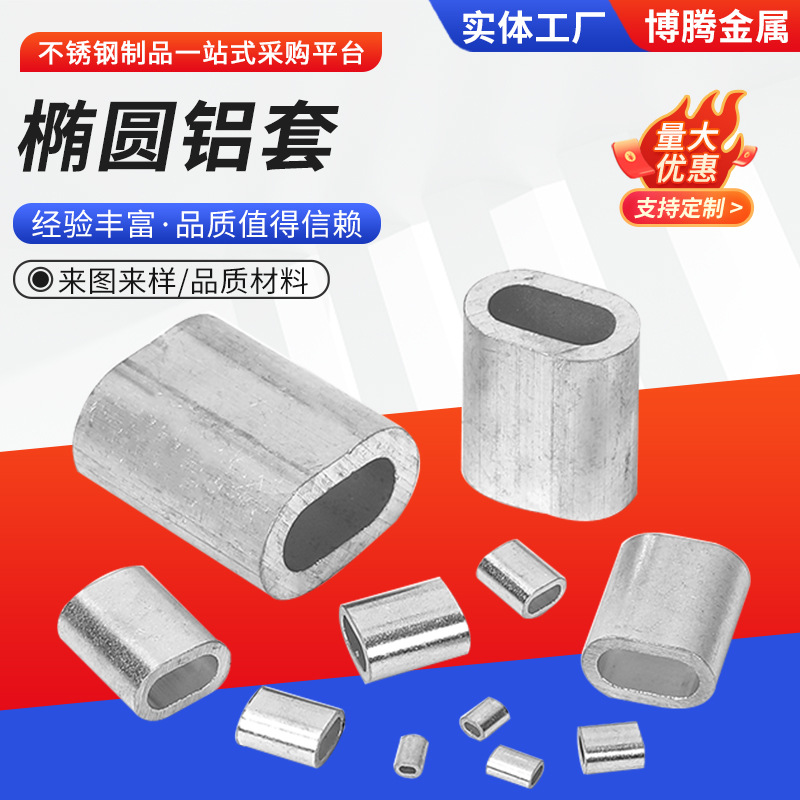 304不锈钢钢丝绳铝套椭圆孔铝套单孔铝套单孔椭圆铝套铝套管铝卡