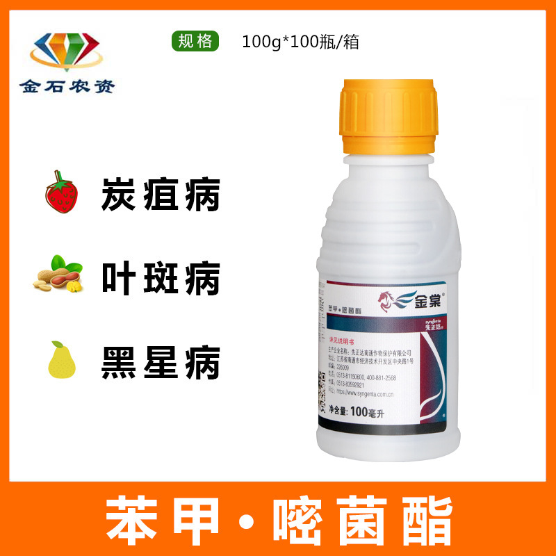 先正达 金棠 苯甲嘧菌酯西瓜西红柿蔓枯病炭疽白粉病杀菌剂 100ml