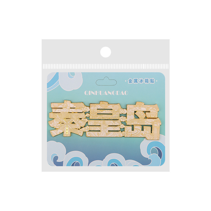 秦皇岛冰箱贴 河北省山海关张家口石家庄承德城市旅游文创冰箱贴|undefined
