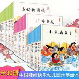 中国娃娃快乐心理想象力游戏篇精装30册幼儿园水墨绘本知识出版社