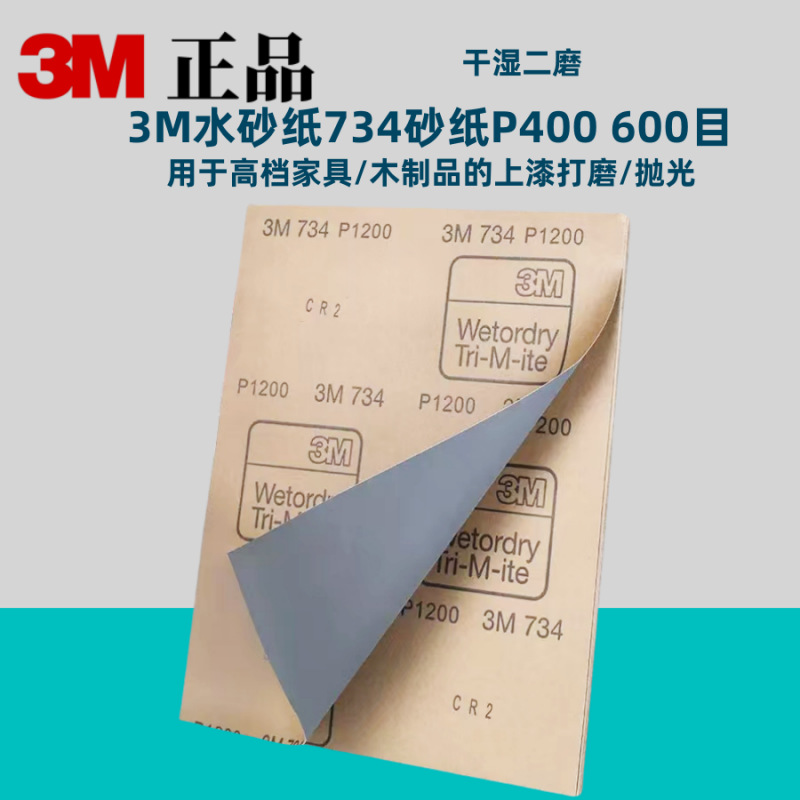 原装3M砂纸734/401Q汽车美容打磨漆面抛光水磨砂纸 1500目2000