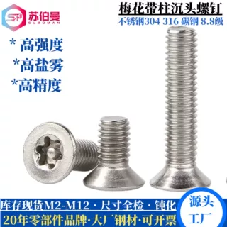 304不锈钢内六角沉头梅花带柱螺钉M2-M12现货开票 不锈钢防盗螺丝