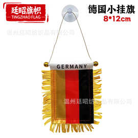 8*12cm德国小挂旗现货色丁双面流苏小锦旗汽车装饰窗户吸盘旗