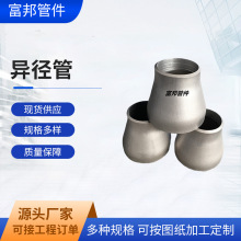 双相不锈钢焊接无缝同心偏心异径管大小头25072205904L310S耐腐蚀