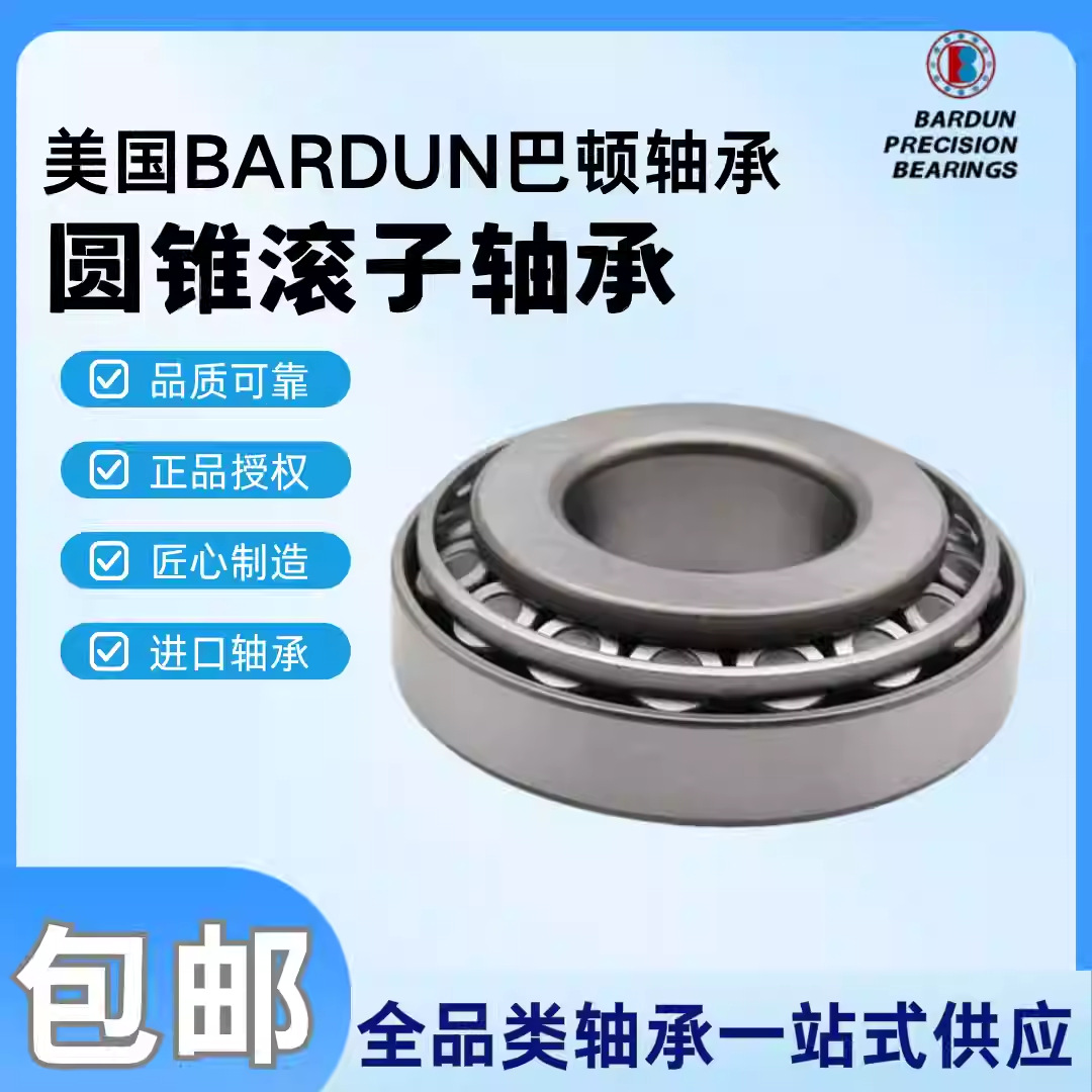 巴顿BARDUN 单列圆锥滚子轴承 HR30202 30203J 美国进口 精密