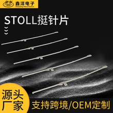 鑫洋电子 厂家直发电脑横机配件STOLL挺针片（3.5.2/12G/14G/HP）