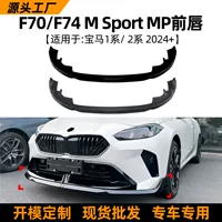 Подходит для BMW 1 серии F70/2 серии F74 Sport 2024+MP передний спойлер передний бампер модификация