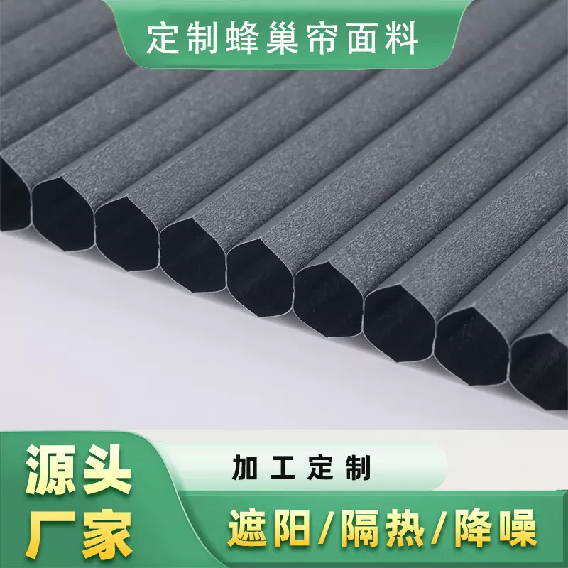 定制厂家纯色全遮光蜂巢帘面料无纺布天窗遮阳隔热降噪静音防水