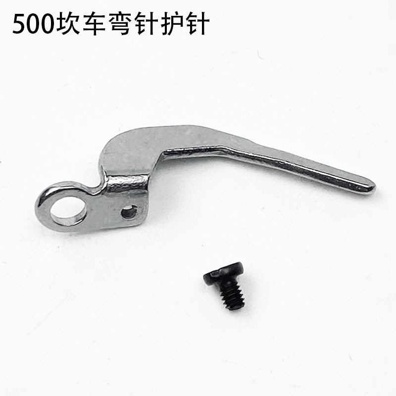 500坎车弯针护针装缝纫机配件257553三针五线绷缝车冚车勾针护针