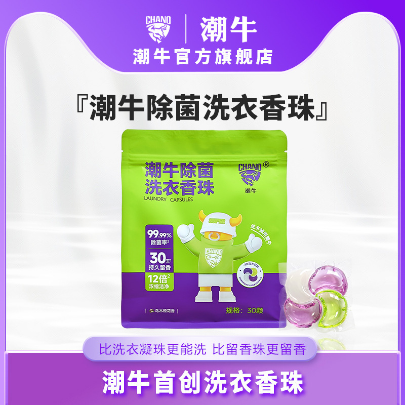 潮牛洗衣凝珠抑菌除螨洁净留香有效去污留香珠洗衣液母婴可用|undefined