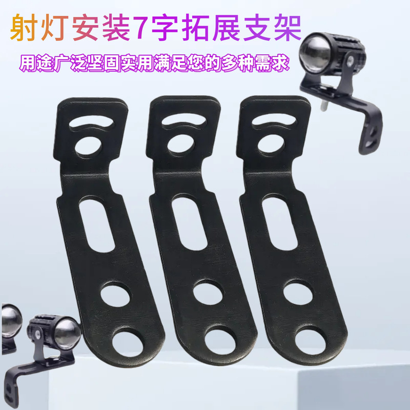 Spotlight Bracket Led Spotlight Stable Connector Electric Vehicle Spotlight Bracket Spotlight Installation 7-Shaped Expansion Bracket