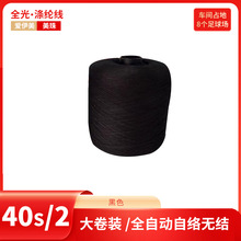 全光大化涤纶T40s/2全光大化纤 缝纫线 黑色 402环锭纺